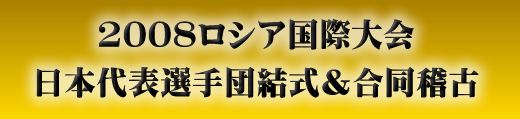 2008�S���V�A���N���x���{��\�I��c�����������m��