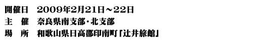 2009�N2��21���`22���@�a�̎R�������S��쒬�u�҈䗷�فv