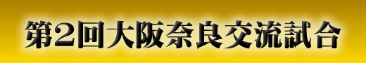 第2回大阪奈良交流試合