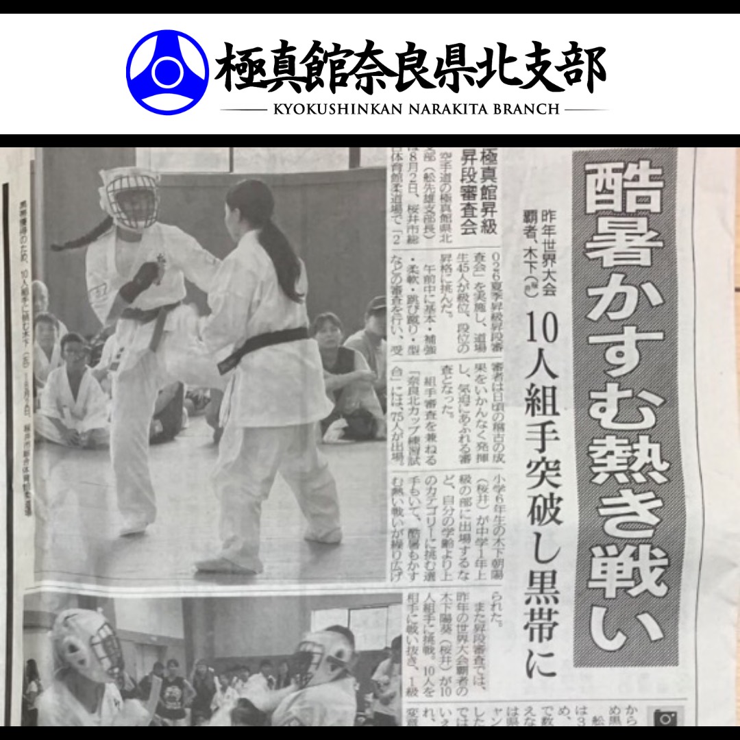 奈良新聞に掲載されました!2026夏期審査会&奈良北カップ(2026/9/5土)