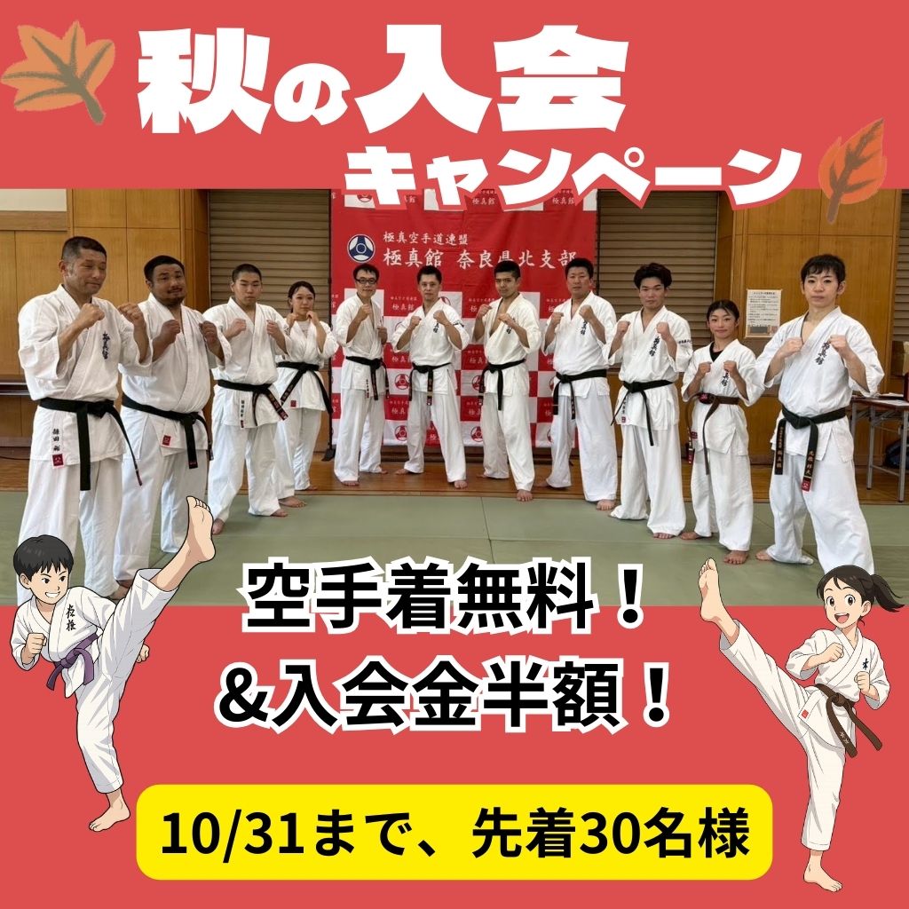 2025秋の入会キャンペーン