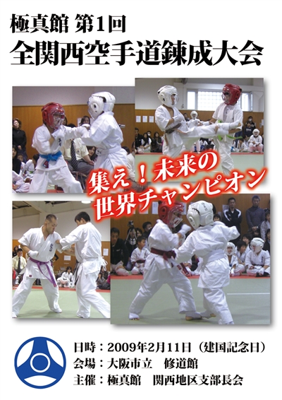 歴代入賞者リスト 極真館全関西大会